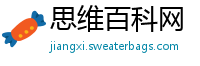 思维百科网